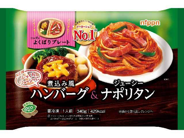 ニップン ニップン よくばりプレート 煮込み風ハンバーグ＆ジューシーナポリタン