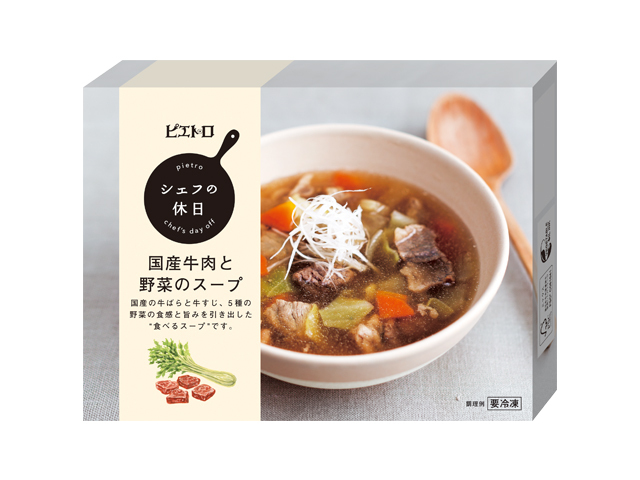 ピエトロ シェフの休日 国産牛肉と野菜のスープ