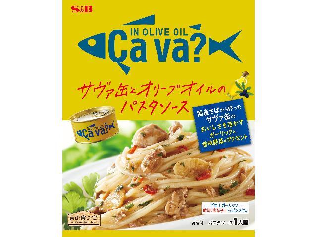 エスビー食品 サヴァ缶とオリーブオイルのパスタソース