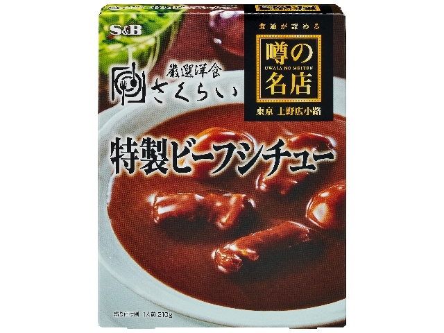 エスビー食品 噂の名店 特製ビーフシチュー