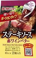 ダイショー ステーキソース 赤ワインバター