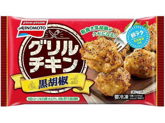 味の素冷凍食品 グリルチキン 黒胡椒